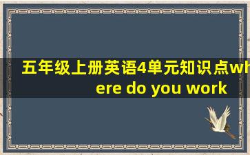 五年级上册英语4单元知识点where do you work